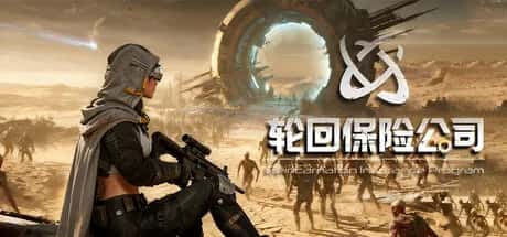 轮回保险公司 R.I.P. 中文版